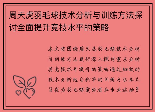 周天虎羽毛球技术分析与训练方法探讨全面提升竞技水平的策略