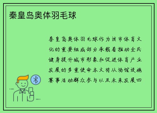 秦皇岛奥体羽毛球