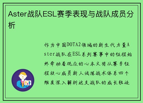 Aster战队ESL赛季表现与战队成员分析