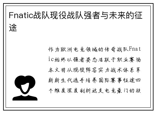 Fnatic战队现役战队强者与未来的征途