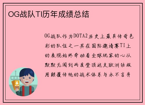 OG战队TI历年成绩总结