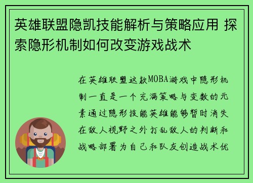 英雄联盟隐凯技能解析与策略应用 探索隐形机制如何改变游戏战术