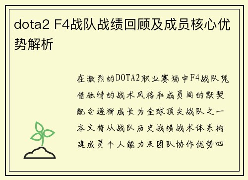 dota2 F4战队战绩回顾及成员核心优势解析