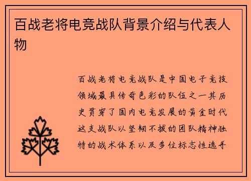 百战老将电竞战队背景介绍与代表人物