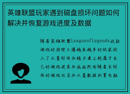 英雄联盟玩家遇到磁盘损坏问题如何解决并恢复游戏进度及数据