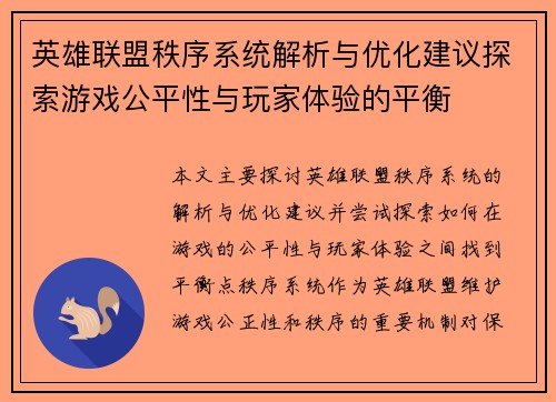 英雄联盟秩序系统解析与优化建议探索游戏公平性与玩家体验的平衡
