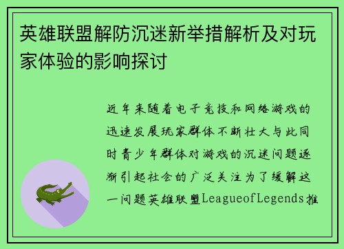 英雄联盟解防沉迷新举措解析及对玩家体验的影响探讨
