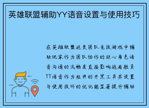 英雄联盟辅助YY语音设置与使用技巧