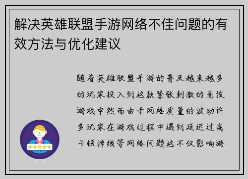 解决英雄联盟手游网络不佳问题的有效方法与优化建议