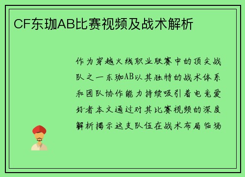 CF东珈AB比赛视频及战术解析