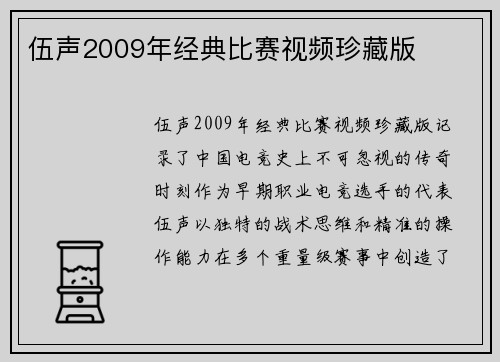 伍声2009年经典比赛视频珍藏版