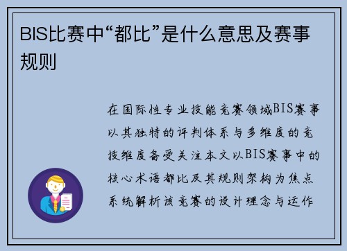 BIS比赛中“都比”是什么意思及赛事规则