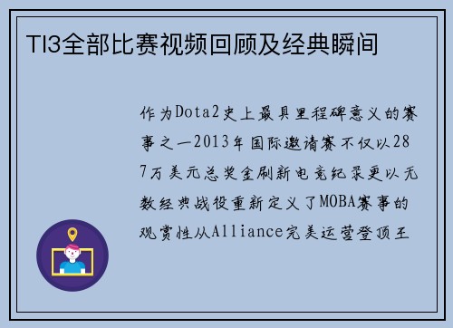TI3全部比赛视频回顾及经典瞬间