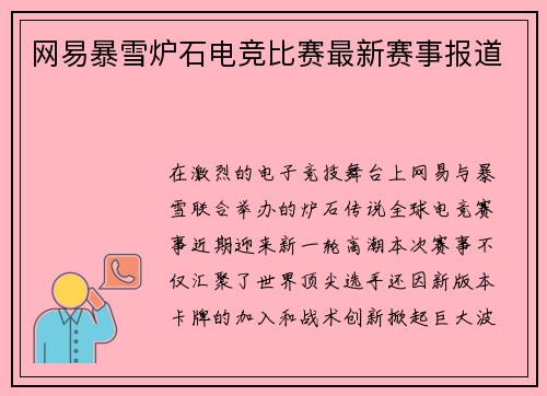 网易暴雪炉石电竞比赛最新赛事报道