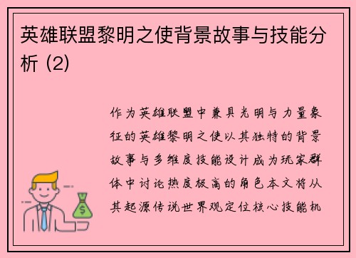 英雄联盟黎明之使背景故事与技能分析 (2)