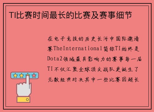 TI比赛时间最长的比赛及赛事细节