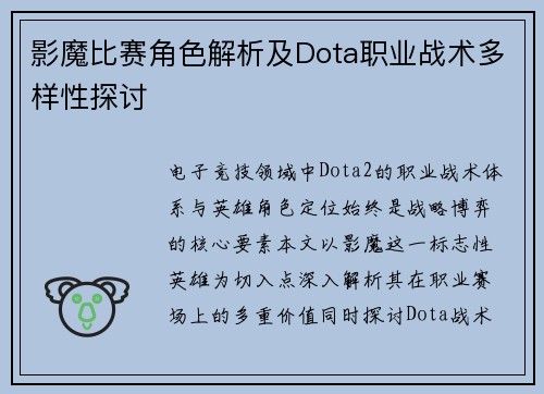 影魔比赛角色解析及Dota职业战术多样性探讨