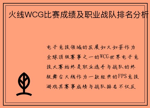 火线WCG比赛成绩及职业战队排名分析
