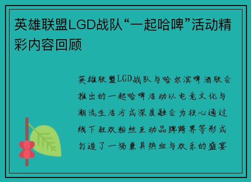 英雄联盟LGD战队“一起哈啤”活动精彩内容回顾