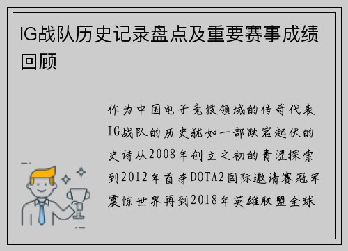 IG战队历史记录盘点及重要赛事成绩回顾
