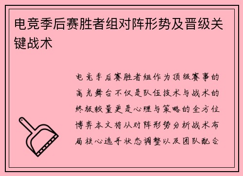 电竞季后赛胜者组对阵形势及晋级关键战术