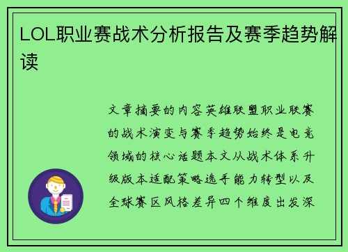 LOL职业赛战术分析报告及赛季趋势解读