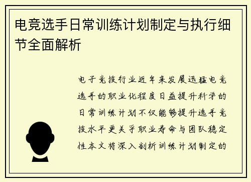 电竞选手日常训练计划制定与执行细节全面解析