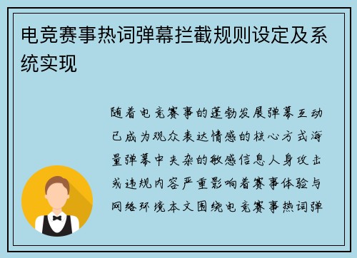 电竞赛事热词弹幕拦截规则设定及系统实现