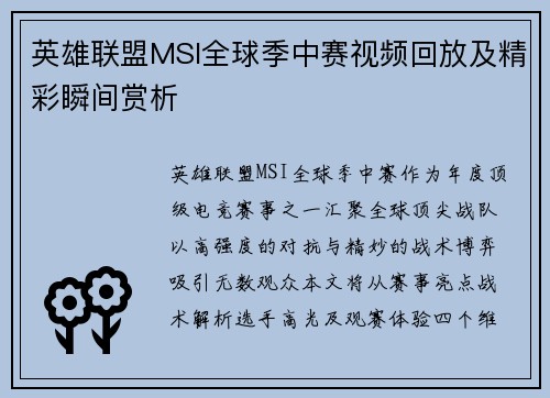 英雄联盟MSI全球季中赛视频回放及精彩瞬间赏析