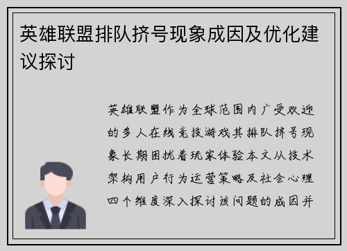 英雄联盟排队挤号现象成因及优化建议探讨