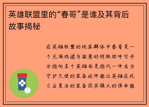 英雄联盟里的“春哥”是谁及其背后故事揭秘