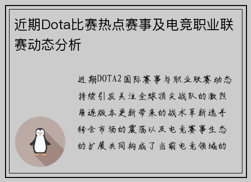 近期Dota比赛热点赛事及电竞职业联赛动态分析
