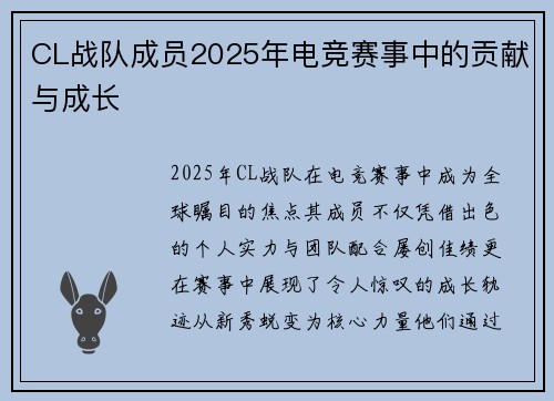 CL战队成员2025年电竞赛事中的贡献与成长