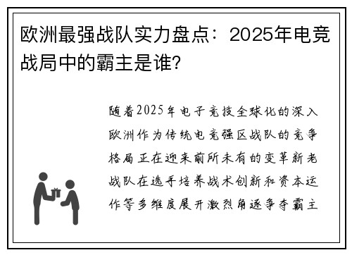 欧洲最强战队实力盘点：2025年电竞战局中的霸主是谁？