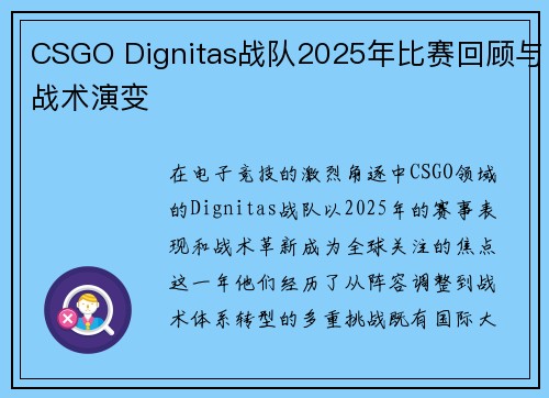 CSGO Dignitas战队2025年比赛回顾与战术演变