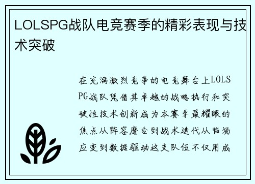 LOLSPG战队电竞赛季的精彩表现与技术突破