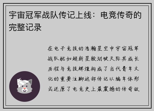 宇宙冠军战队传记上线：电竞传奇的完整记录