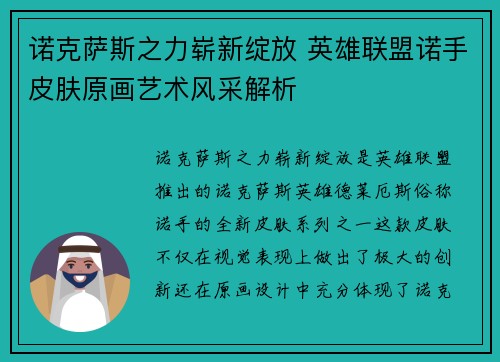 诺克萨斯之力崭新绽放 英雄联盟诺手皮肤原画艺术风采解析