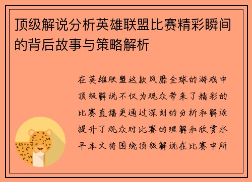 顶级解说分析英雄联盟比赛精彩瞬间的背后故事与策略解析