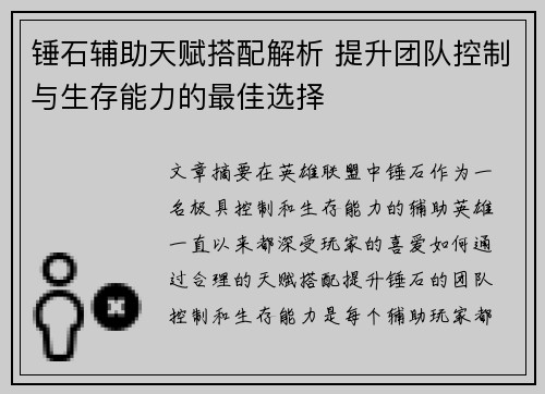 锤石辅助天赋搭配解析 提升团队控制与生存能力的最佳选择