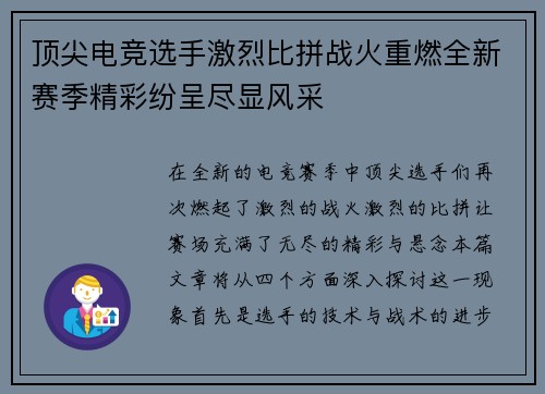 顶尖电竞选手激烈比拼战火重燃全新赛季精彩纷呈尽显风采
