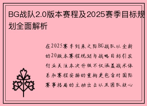 BG战队2.0版本赛程及2025赛季目标规划全面解析
