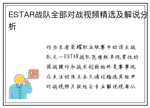 ESTAR战队全部对战视频精选及解说分析