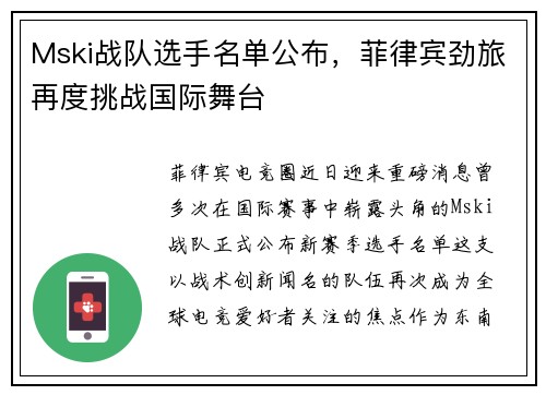 Mski战队选手名单公布，菲律宾劲旅再度挑战国际舞台