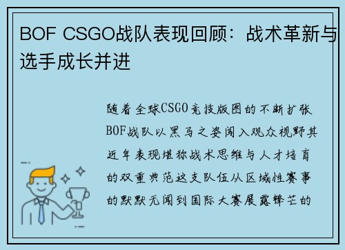 BOF CSGO战队表现回顾：战术革新与选手成长并进