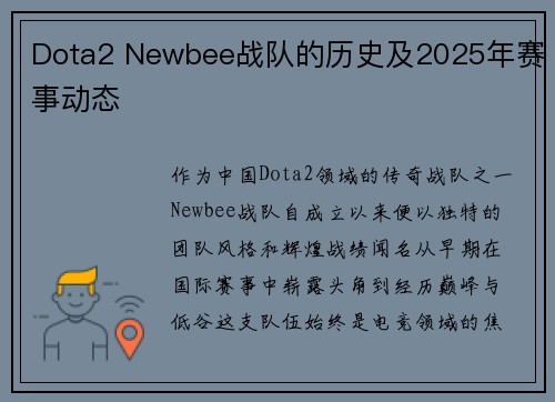 Dota2 Newbee战队的历史及2025年赛事动态