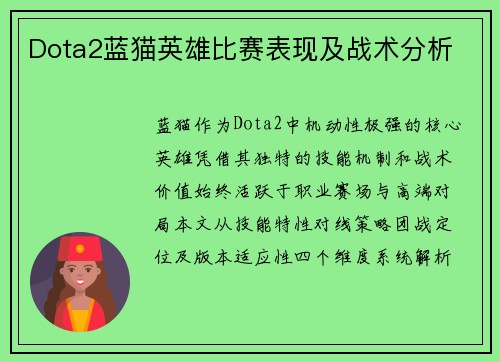 Dota2蓝猫英雄比赛表现及战术分析
