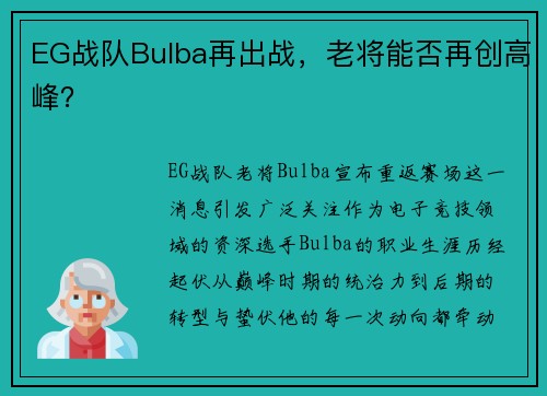 EG战队Bulba再出战，老将能否再创高峰？