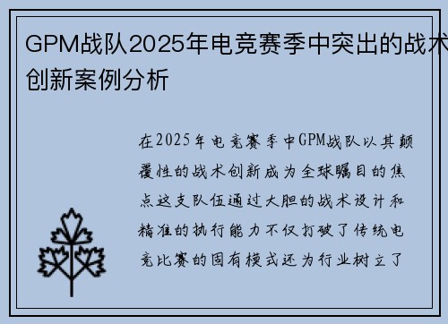 GPM战队2025年电竞赛季中突出的战术创新案例分析