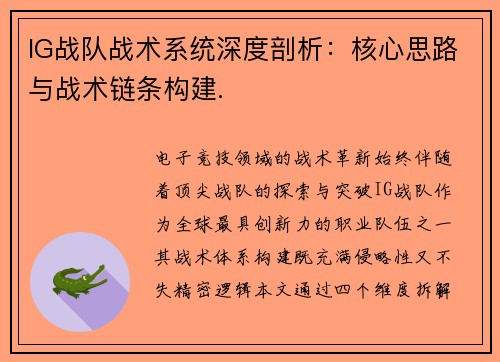 IG战队战术系统深度剖析：核心思路与战术链条构建.